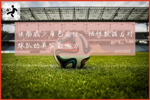 快船威少角色定位，牺牲数据后对球队的真实影响力