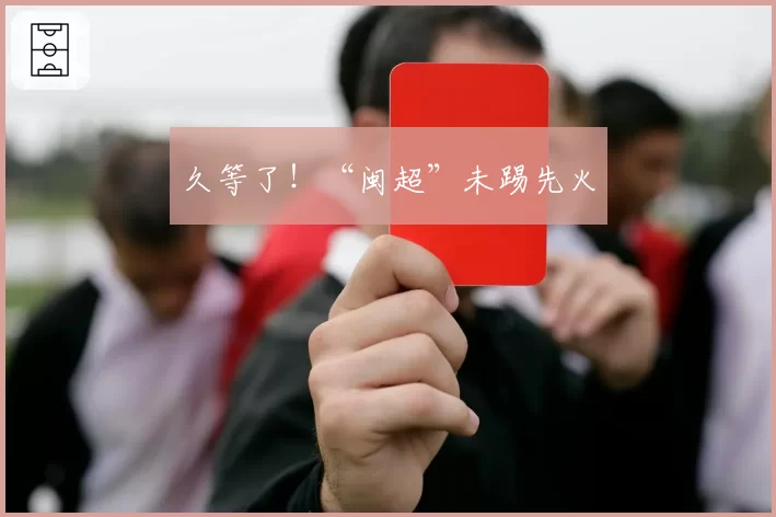 久等了！“闽超”未踢先火