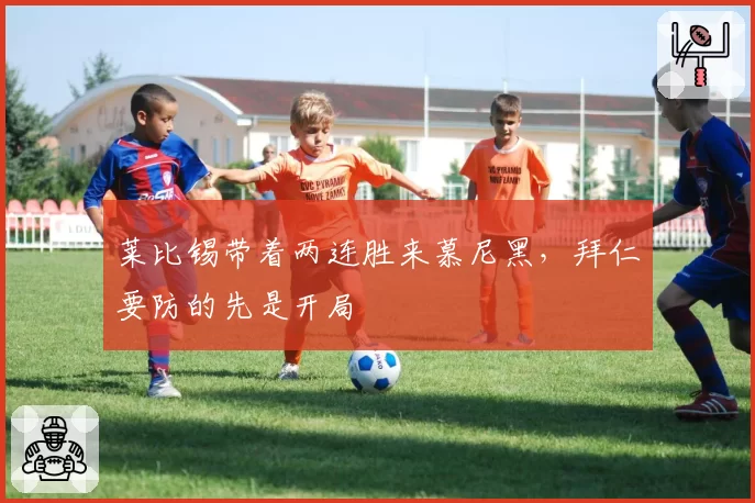 莱比锡带着两连胜来慕尼黑，拜仁要防的先是开局