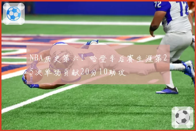 NBA历史第六！哈登季后赛生涯第25次单场贡献20分10助攻