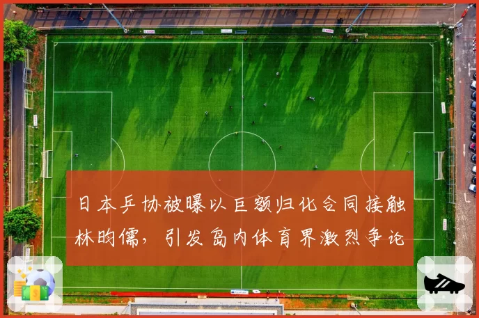 日本乒协被曝以巨额归化合同接触林昀儒，引发岛内体育界激烈争论