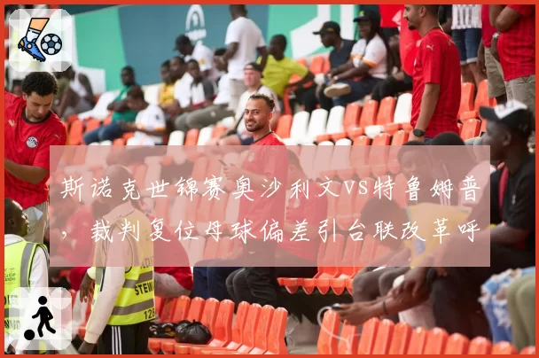 斯诺克世锦赛奥沙利文vs特鲁姆普，裁判复位母球偏差引台联改革呼声