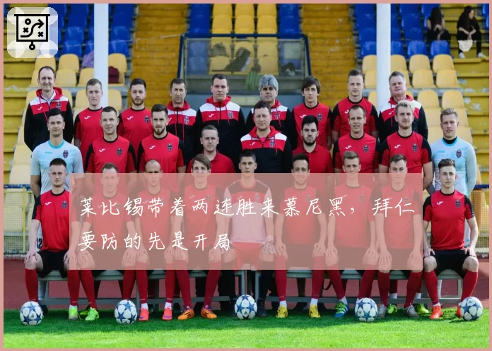 莱比锡带着两连胜来慕尼黑，拜仁要防的先是开局